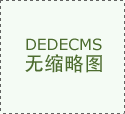 全球影响力地段必定影响力地标